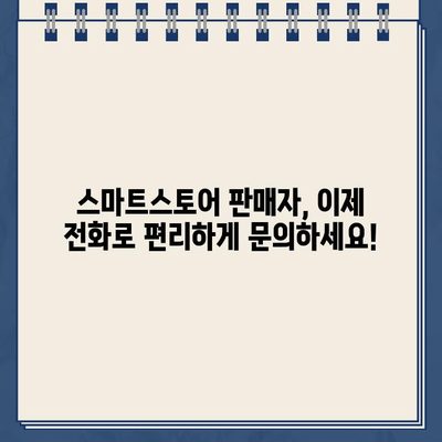 스마트스토어 판매자 지원 070 고객센터 개통 안내 | 전화번호, 운영 시간, 문의 가능 사항