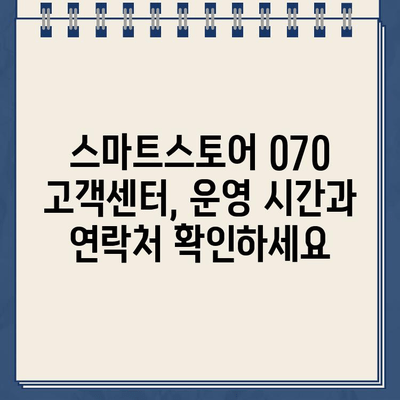 스마트스토어 판매자 지원 070 고객센터 개통 안내 | 전화번호, 운영 시간, 문의 가능 사항