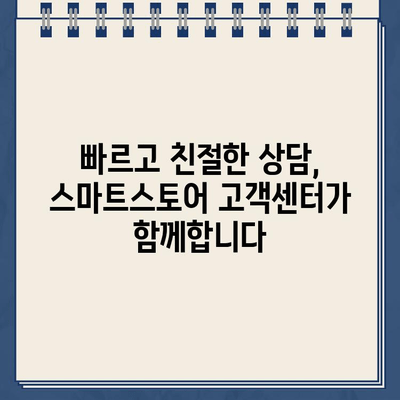 스마트스토어 판매자 지원 070 고객센터 개통 안내 | 전화번호, 운영 시간, 문의 가능 사항