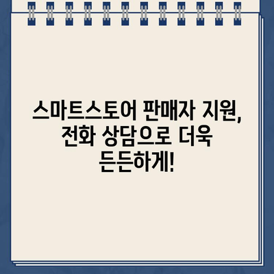 스마트스토어 판매자 지원 070 고객센터 개통 안내 | 전화번호, 운영 시간, 문의 가능 사항