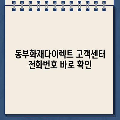 동부화재다이렉트 고객센터 연락처 & 운영시간 안내 | 전화번호, 운영시간, 문의 방법