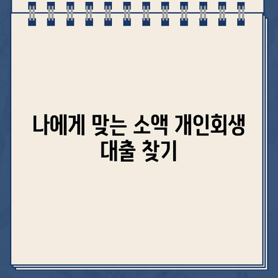 소액 개인회생대출로 작은 부채 탕감하는 방법| 5단계 가이드 | 부채 탕감, 개인회생, 소액 대출, 재무 상담