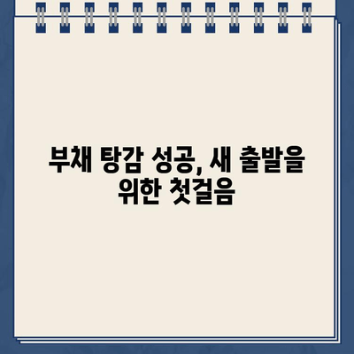 소액 개인회생대출로 작은 부채 탕감하는 방법| 5단계 가이드 | 부채 탕감, 개인회생, 소액 대출, 재무 상담