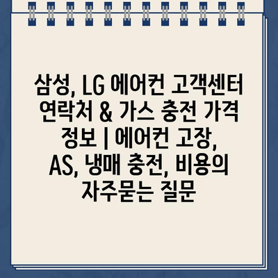 삼성, LG 에어컨 고객센터 연락처 & 가스 충전 가격 정보 | 에어컨 고장, AS, 냉매 충전, 비용