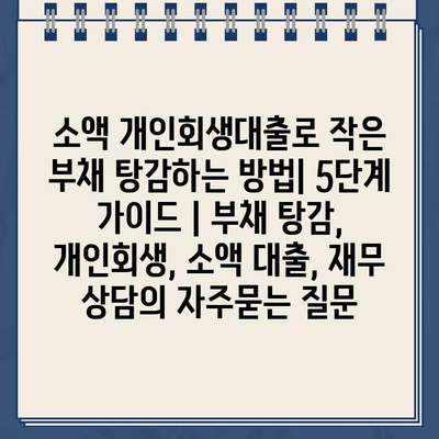 소액 개인회생대출로 작은 부채 탕감하는 방법| 5단계 가이드 | 부채 탕감, 개인회생, 소액 대출, 재무 상담