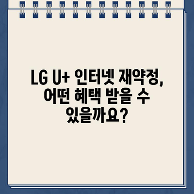 LG U+ 인터넷 재약정 혜택 & 고객센터 연락처| 장애 신고 및 문의 해결 | 인터넷, 재약정, 혜택, 고객센터, 전화번호, 장애 신고