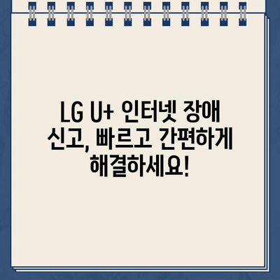 LG U+ 인터넷 재약정 혜택 & 고객센터 연락처| 장애 신고 및 문의 해결 | 인터넷, 재약정, 혜택, 고객센터, 전화번호, 장애 신고