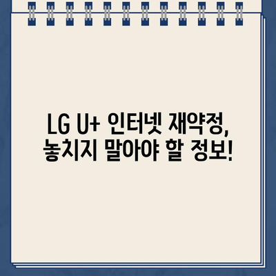 LG U+ 인터넷 재약정 혜택 & 고객센터 연락처| 장애 신고 및 문의 해결 | 인터넷, 재약정, 혜택, 고객센터, 전화번호, 장애 신고