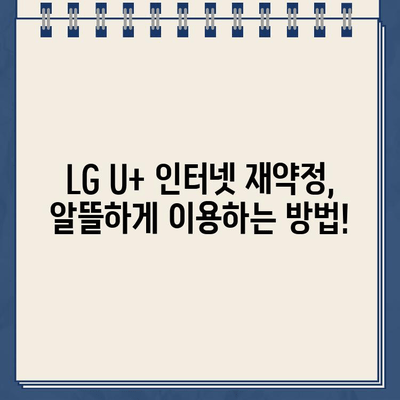 LG U+ 인터넷 재약정 혜택 & 고객센터 연락처| 장애 신고 및 문의 해결 | 인터넷, 재약정, 혜택, 고객센터, 전화번호, 장애 신고