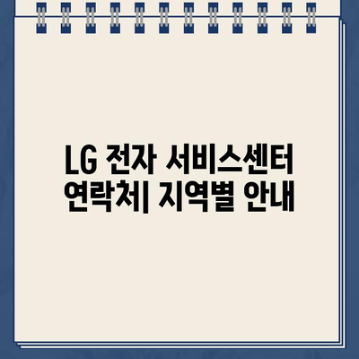 LG 전자 서비스센터 전화번호 & 신속한 고객센터 연결 가이드 | 전국 지역별 연락처, 서비스 접수 방법, AS 정보