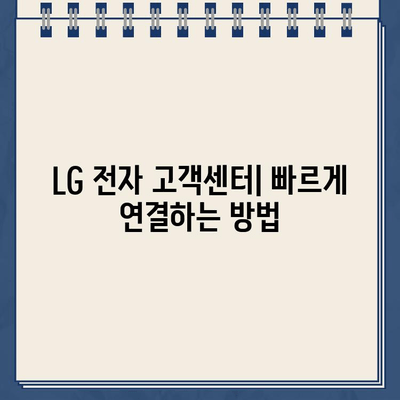 LG 전자 서비스센터 전화번호 & 신속한 고객센터 연결 가이드 | 전국 지역별 연락처, 서비스 접수 방법, AS 정보