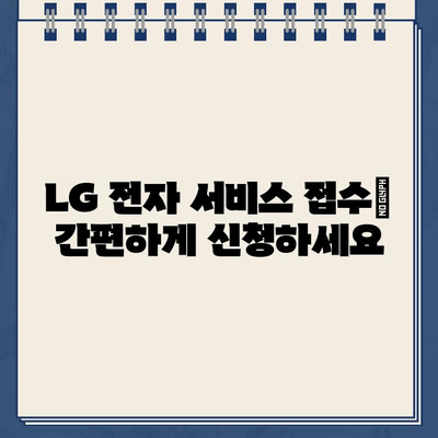 LG 전자 서비스센터 전화번호 & 신속한 고객센터 연결 가이드 | 전국 지역별 연락처, 서비스 접수 방법, AS 정보