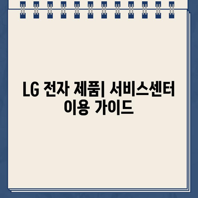 LG 전자 서비스센터 전화번호 & 신속한 고객센터 연결 가이드 | 전국 지역별 연락처, 서비스 접수 방법, AS 정보