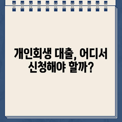 개인회생 중에도 가능한 대출! 자격 조건 & 신청 방법 완벽 가이드 | 개인회생, 대출, 신용대출, 저신용대출