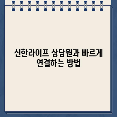 신한라이프 고객센터 전화번호 & 상담원 연결 방법| 빠르고 쉽게 해결하세요! | 신한라이프, 고객센터, 전화번호, 상담원 연결