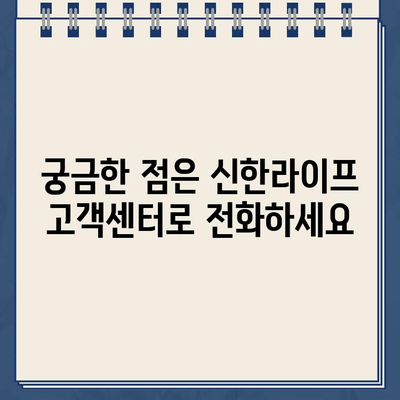 신한라이프 고객센터 전화번호 & 상담원 연결 방법| 빠르고 쉽게 해결하세요! | 신한라이프, 고객센터, 전화번호, 상담원 연결