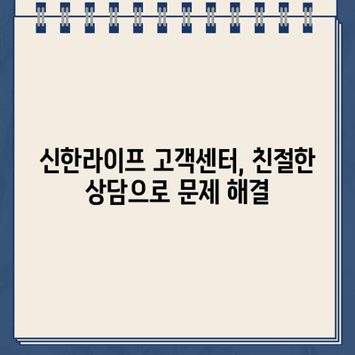 신한라이프 고객센터 전화번호 & 상담원 연결 방법| 빠르고 쉽게 해결하세요! | 신한라이프, 고객센터, 전화번호, 상담원 연결