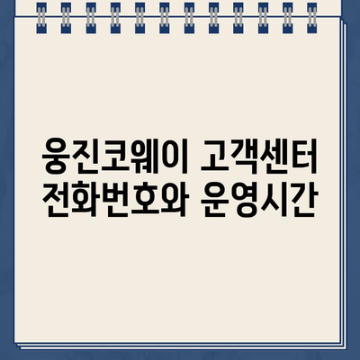 웅진코웨이 고객센터 연락처 & AS 신청 시간 안내 | 전화번호, 운영시간, AS 접수 방법