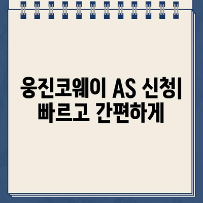 웅진코웨이 고객센터 연락처 & AS 신청 시간 안내 | 전화번호, 운영시간, AS 접수 방법