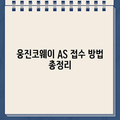 웅진코웨이 고객센터 연락처 & AS 신청 시간 안내 | 전화번호, 운영시간, AS 접수 방법