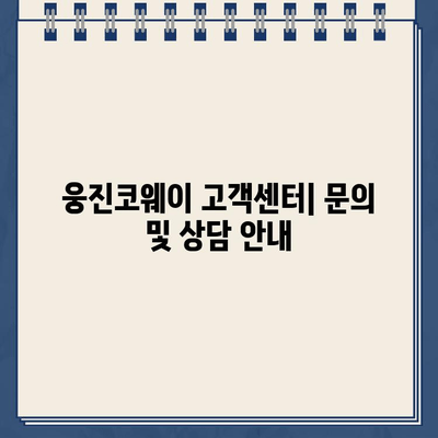 웅진코웨이 고객센터 연락처 & AS 신청 시간 안내 | 전화번호, 운영시간, AS 접수 방법