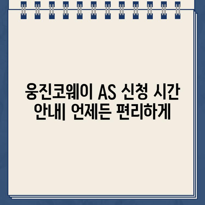 웅진코웨이 고객센터 연락처 & AS 신청 시간 안내 | 전화번호, 운영시간, AS 접수 방법