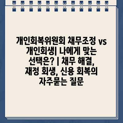 개인회복위원회 채무조정 vs 개인회생| 나에게 맞는 선택은? | 채무 해결, 재정 회생, 신용 회복