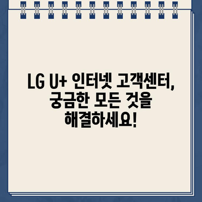 LG U+ 인터넷 고객센터 전화번호| 상황별 안내 & 빠른 해결 팁 | 인터넷 장애, 요금 문의, 계약 변경