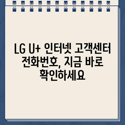 LG U+ 인터넷 고객센터 전화번호| 상황별 안내 & 빠른 해결 팁 | 인터넷 장애, 요금 문의, 계약 변경