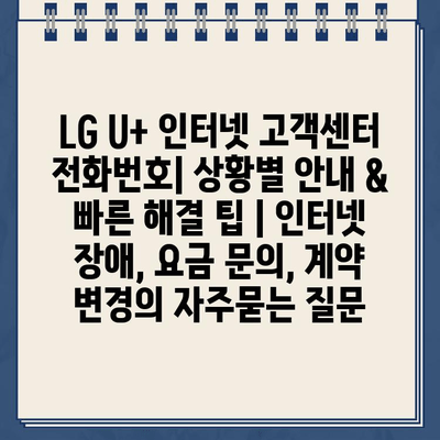 LG U+ 인터넷 고객센터 전화번호| 상황별 안내 & 빠른 해결 팁 | 인터넷 장애, 요금 문의, 계약 변경