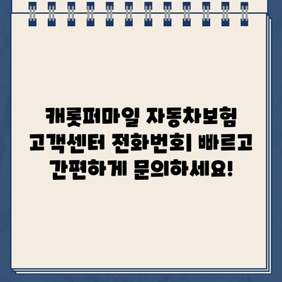 캐롯퍼마일 자동차보험 고객센터 전화번호| 빠르고 간편하게 문의하세요! | 보험 문의,  고객 지원, 연락처