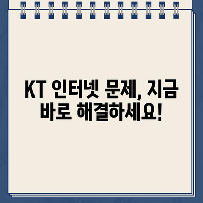 KT 인터넷 고객센터 상담 바로 연결 | 빠르고 간편하게 해결하세요!