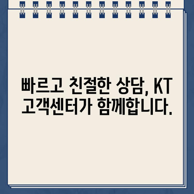 KT 인터넷 고객센터 상담 바로 연결 | 빠르고 간편하게 해결하세요!