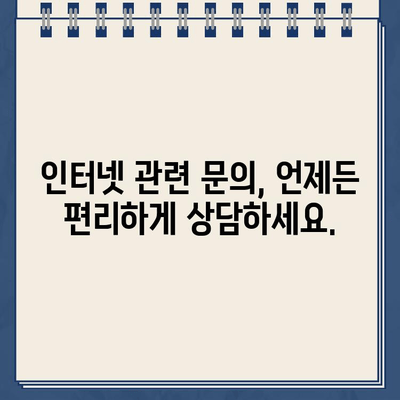 KT 인터넷 고객센터 상담 바로 연결 | 빠르고 간편하게 해결하세요!