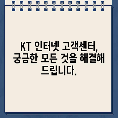 KT 인터넷 고객센터 상담 바로 연결 | 빠르고 간편하게 해결하세요!