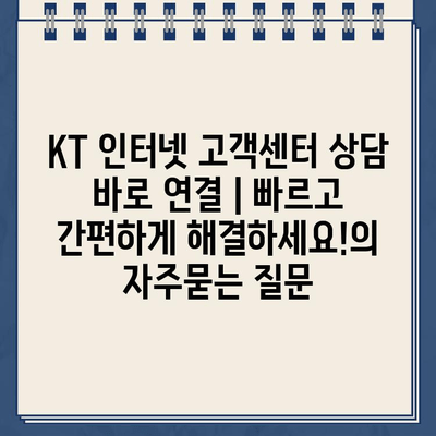 KT 인터넷 고객센터 상담 바로 연결 | 빠르고 간편하게 해결하세요!