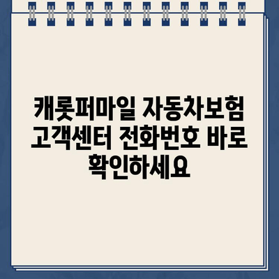 캐롯퍼마일 자동차보험 고객센터 전화번호 바로 확인하세요 | 캐롯, 고객센터, 연락처, 문의