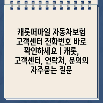 캐롯퍼마일 자동차보험 고객센터 전화번호 바로 확인하세요 | 캐롯, 고객센터, 연락처, 문의