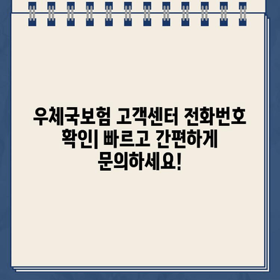 우체국보험 고객센터 전화번호 확인| 빠르고 간편하게 문의하세요! | 우체국보험, 고객센터, 전화번호, 문의, 상담