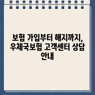 우체국보험 고객센터 전화번호 확인| 빠르고 간편하게 문의하세요! | 우체국보험, 고객센터, 전화번호, 문의, 상담