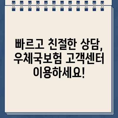 우체국보험 고객센터 전화번호 확인| 빠르고 간편하게 문의하세요! | 우체국보험, 고객센터, 전화번호, 문의, 상담