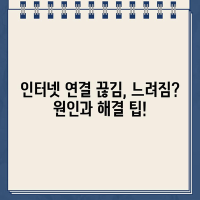 LG U+, KT, SK 인터넷 문제 해결| 연결 끊김, 느려짐 고객센터 전화번호 & 해결 팁 | 인터넷 장애, 속도 저하, 통신사 고객센터 연락처