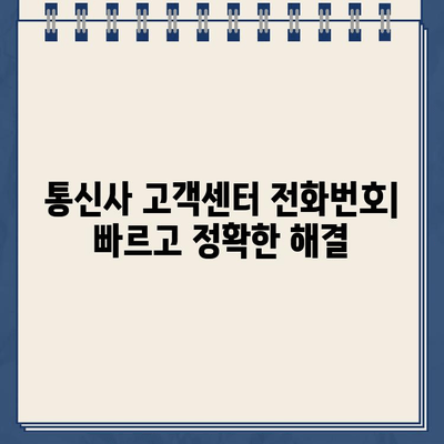 LG U+, KT, SK 인터넷 문제 해결| 연결 끊김, 느려짐 고객센터 전화번호 & 해결 팁 | 인터넷 장애, 속도 저하, 통신사 고객센터 연락처