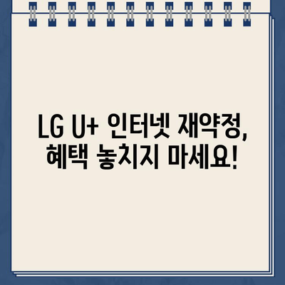 LG U+ 인터넷 재약정 혜택 & 장애 신고| 고객센터 전화번호 & 꿀팁 | 재약정, 인터넷, 고객센터, 장애 신고