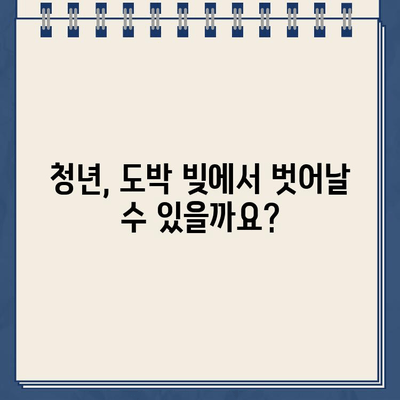 청년 도박 빚, 개인회생으로 탕감 가능할까요? | 대출 신청 가능 여부 및 절차 알아보기