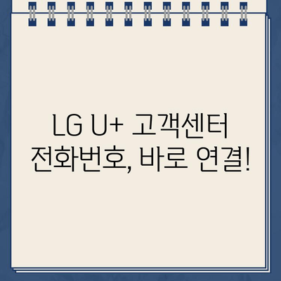 LG U+ 인터넷 재약정 혜택 & 장애 신고| 고객센터 전화번호 & 꿀팁 | 재약정, 인터넷, 고객센터, 장애 신고