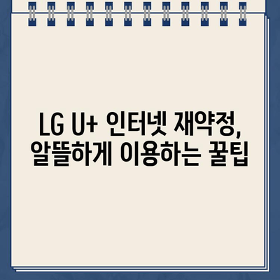 LG U+ 인터넷 재약정 혜택 & 장애 신고| 고객센터 전화번호 & 꿀팁 | 재약정, 인터넷, 고객센터, 장애 신고