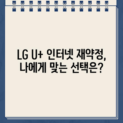 LG U+ 인터넷 재약정 혜택 & 장애 신고| 고객센터 전화번호 & 꿀팁 | 재약정, 인터넷, 고객센터, 장애 신고