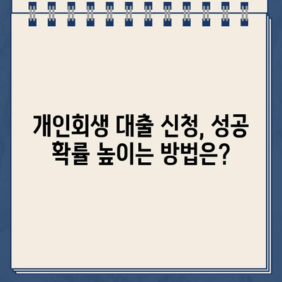 개인회생 중에도 가능한 대출! 자격 조건 & 신청 방법 완벽 가이드 | 개인회생, 대출, 신용대출, 저신용대출