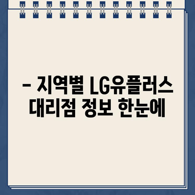 LG 유플러스 인터넷 & TV 설치, 가까운 대리점 연락처 바로 확인하세요! | 지역별 대리점 정보, 전화번호, 영업시간